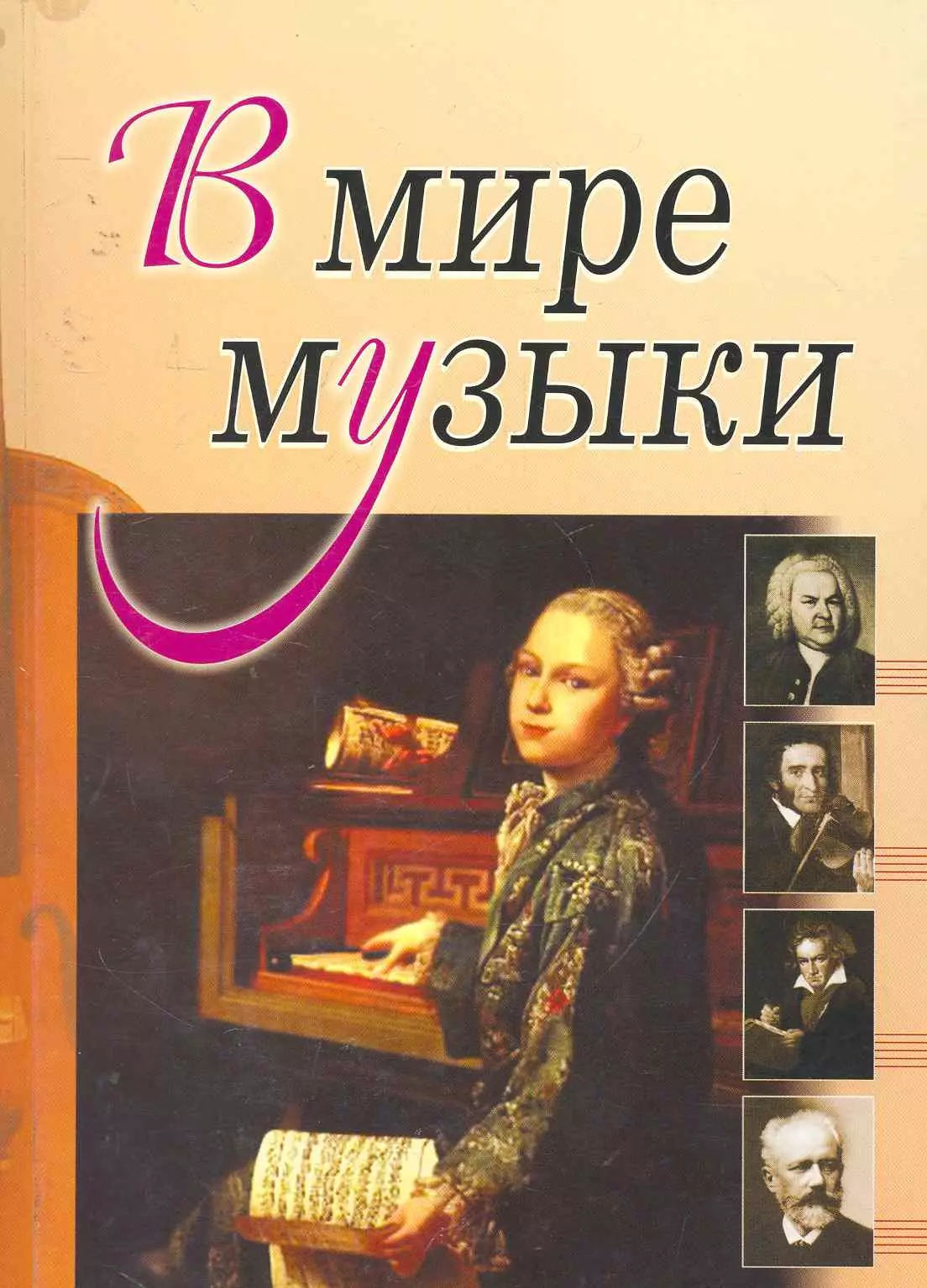 В мире музыки. (Книга для чтения. Для учащихся ДМШ, ДШИ по предмету Музыка. (Рассказы о композитор