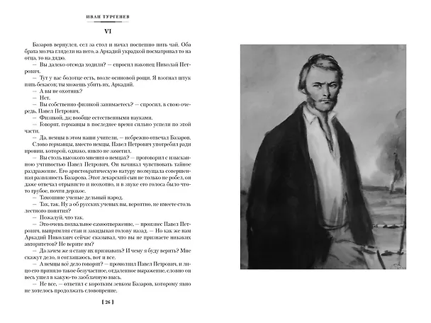 Книга Отцы и дети. Дворянское гнездо. Записки охотника (Иван Тургенев) — 12