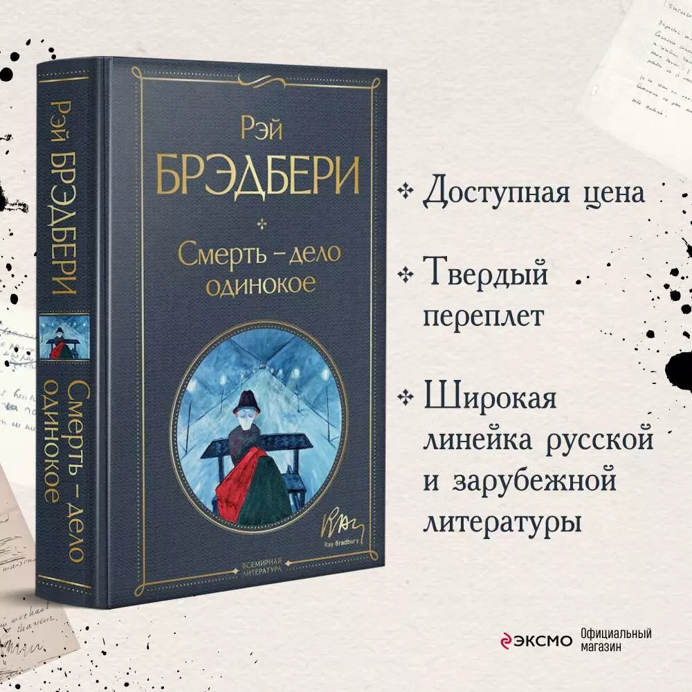 Смерть – дело одинокое (Рэй Брэдбери) - купить книгу с доставкой в  интернет-магазине «Читай-город». ISBN: 978-5-04-168746-5