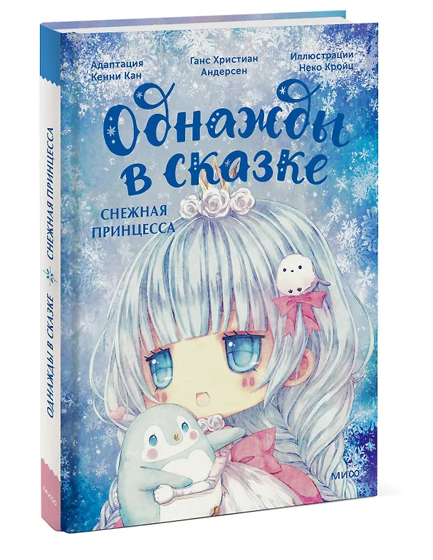 Книга Снежная принцесса. Однажды в сказке (Кенни Кан) — 6