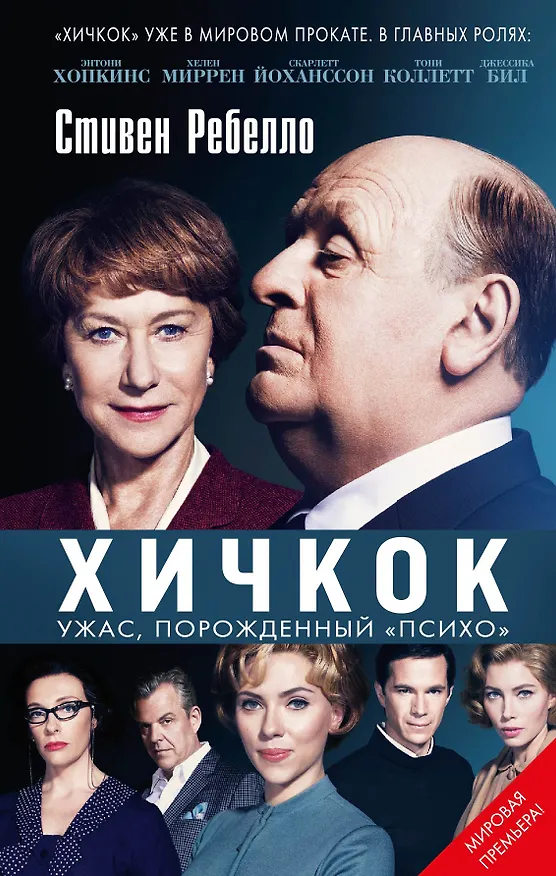 Книга Хичкок. Ужас, порожденный "Психо" (Стивен Ребелло) — 1