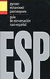 Книга Русско-испанский разговорник (Лариса Робатень) — 1