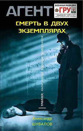 Книга Смерть в двух экземплярах (Александр Шувалов)