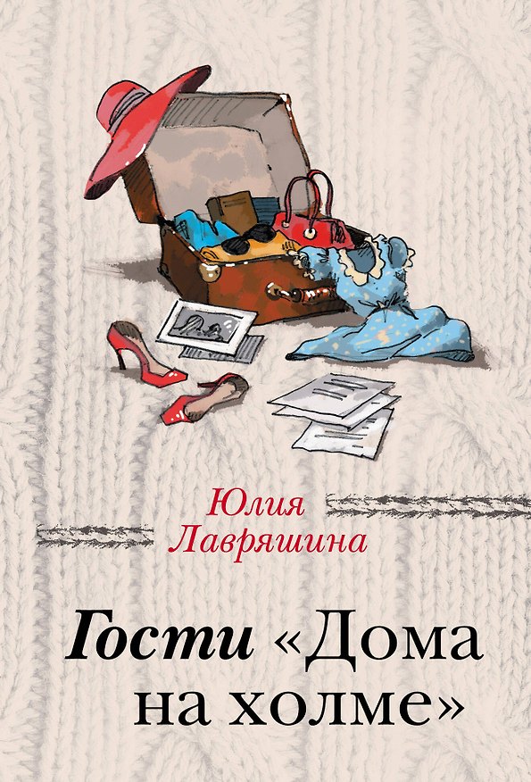 Книга Гости "Дома на холме" (Юлия Лавряшина) — 1