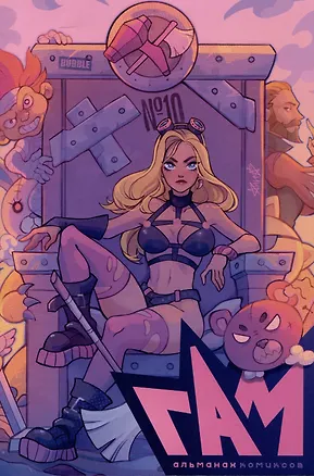 Книга "BUBBLE ГАМ. Альманах" №10 (Алексей Волков)