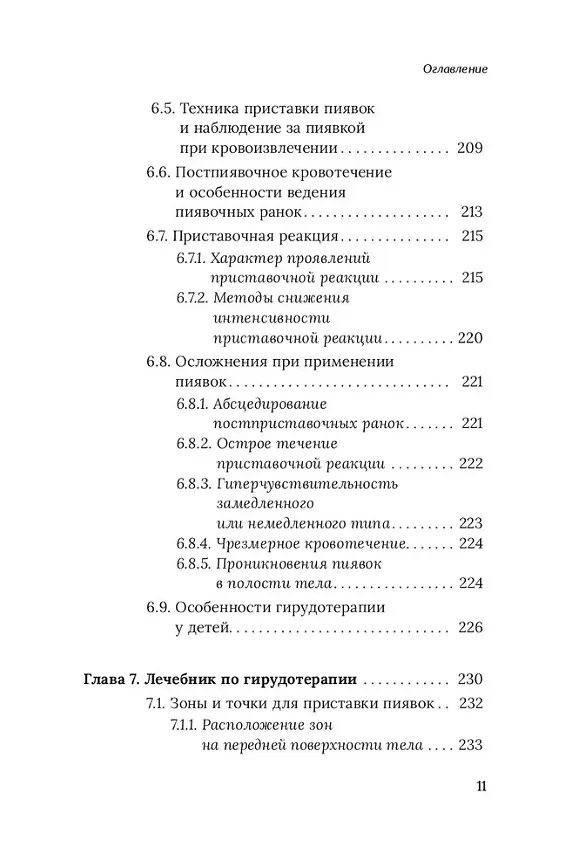 Книга Медицинские пиявки. Основы эустресс-активации защитных систем. Метод Гирулайн. Руководство для врачей и специалистов по здоровью (Олег Каменев) — 7