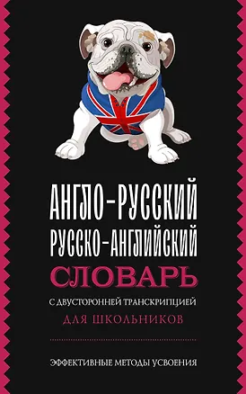 Книга Англо-русский русско-английский словарь с двусторонней транскрипцией для школьников ()