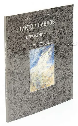 Книга Отражения ()