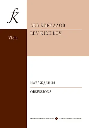 Книга Наваждения. 3 пьесы для альта и ф-но. Клавир и партия (Лев Кириллов)