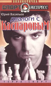 Диалоги с Каспаровым