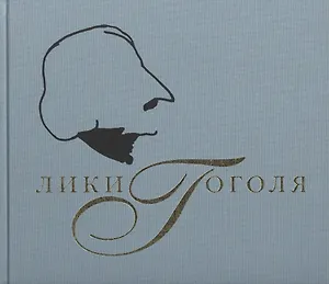 Лики Гоголя. Гоголевская коллекция Государственного Литературного музея к 200-летию со дня рождения писателя (фотоальбом)