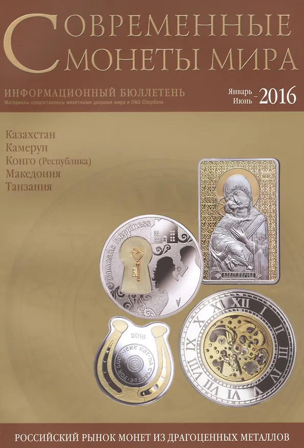 Книга Современные монеты мира. Январь-июнь 2016. Информационный бюллетень (18) () — 1