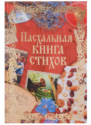 Пасхальная книга стихов — 2636497 — 1