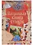 Пасхальная книга стихов — 2636497 — 1