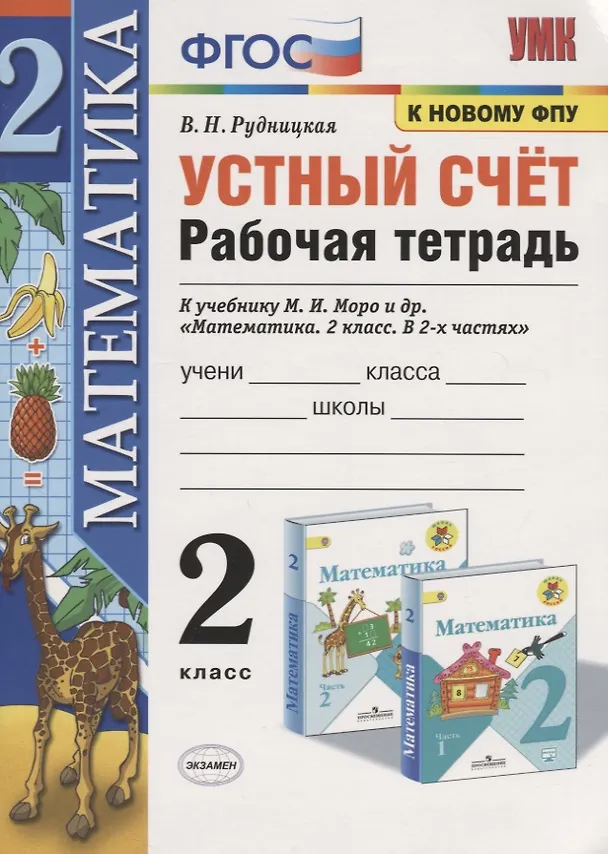 Книга Устный счет. 2 класс. Рабочая тетрадь. К учебнику М.И. Моро и др. "Математика. 2 класс. В 2-х частях" (Виктория Рудницкая) — 1