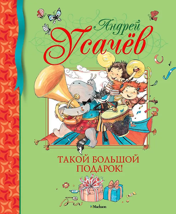 Книга Такой большой подарок! (Андрей Усачёв) — 1