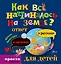 Как всё начиналось на Земле: ответ в рассказах и картинках — 2441036 — 1