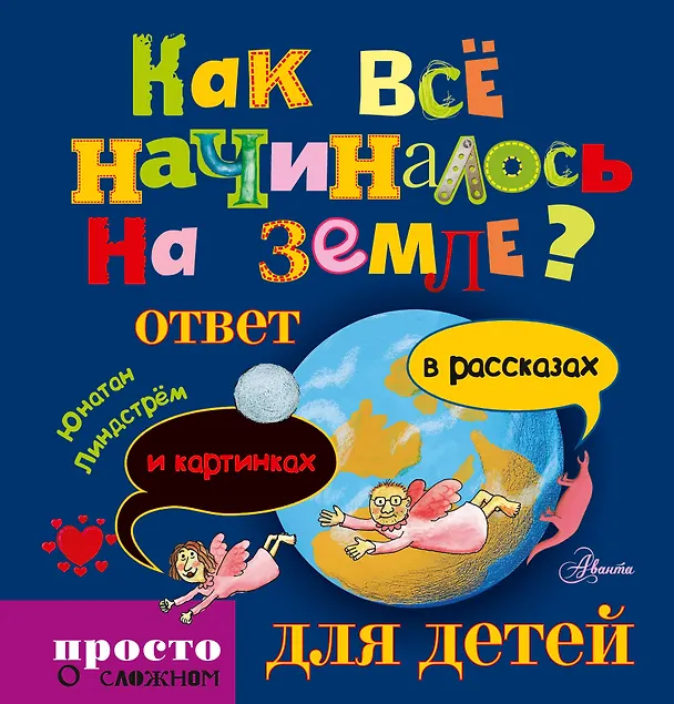 Книга Как всё начиналось на Земле: ответ в рассказах и картинках (Юнатан Линдстрём) — 1