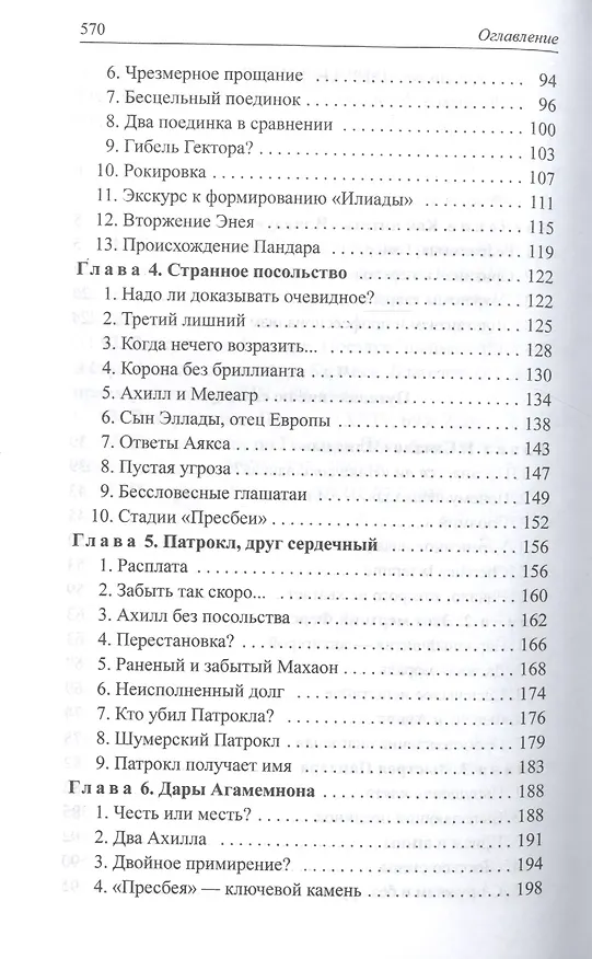 Книга Расшифрованная "Илиада" (Лев Клейн) — 3