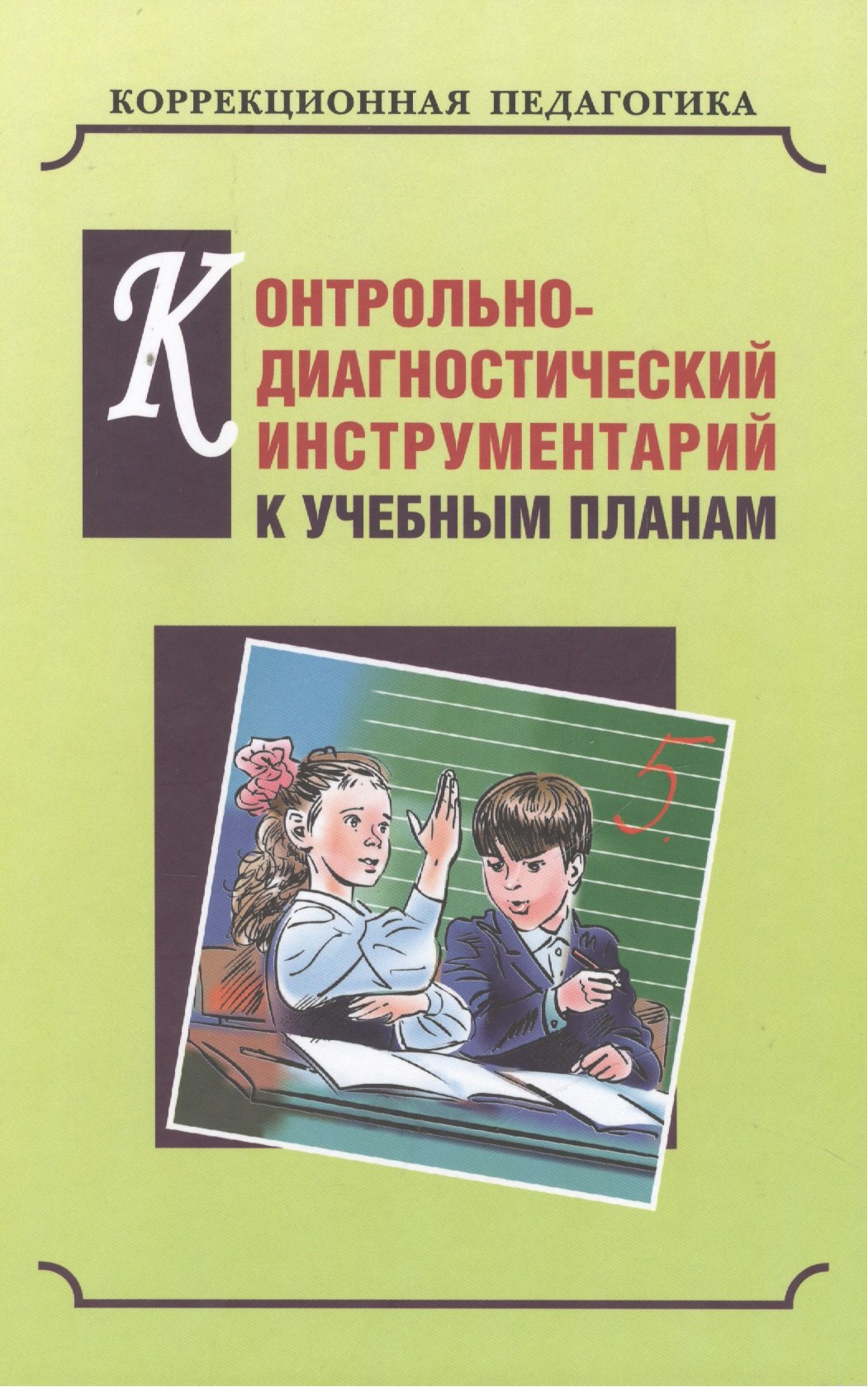 

Контрольно-диагностический инструментарий по русскому языку, чтению и математике к учебным планам для С(К)ОУVIII вида