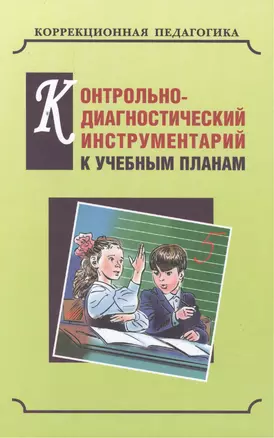 Контрольно-диагностический инструментарий по русскому языку, чтению и математике к учебным планам для С(К)ОУVIII вида — 2487441 — 1