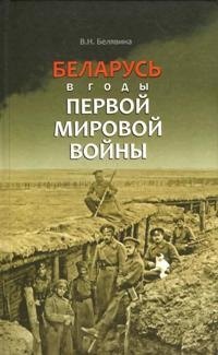 

Беларусь в годы Первой мировой войны (БелорИст) Белявина