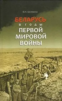 Книга Беларусь в годы Первой мировой войны (БелорИст) Белявина () — 1