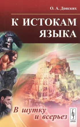 К истокам языка: В шутку и всерьез. Издание стереотипное — 2596507 — 1