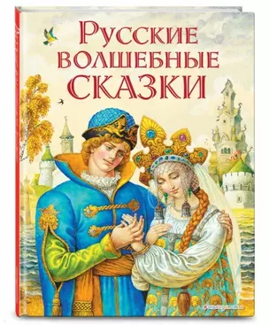 Русские волшебные сказки (ил. И. Егунова) — 2662686 — 1