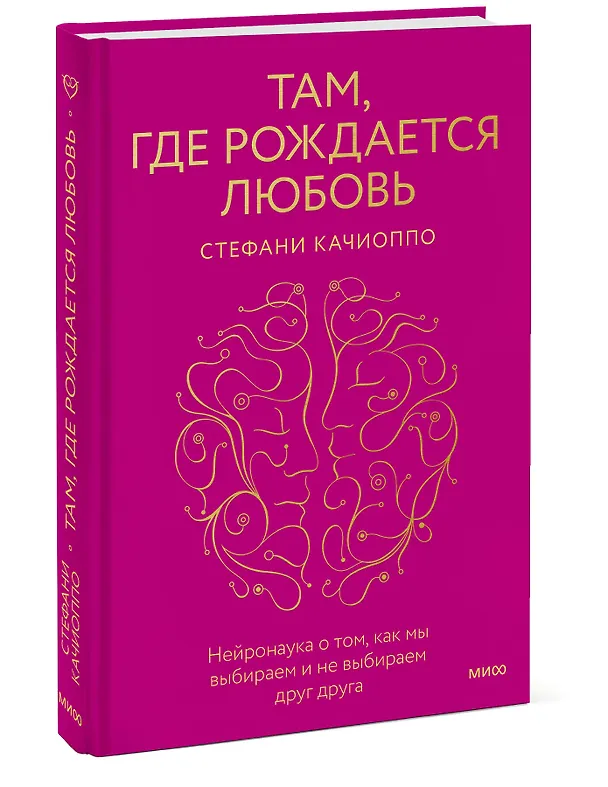 Книга Там, где рождается любовь. Нейронаука о том, как мы выбираем и не выбираем друг друга (Стефани Качиоппо) — 3