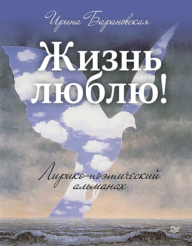 

Жизнь люблю! Лирико-поэтический альманах