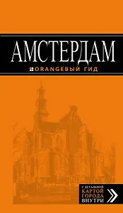 Амстердам: путеводитель+карта. 5-е изд., испр. и доп.