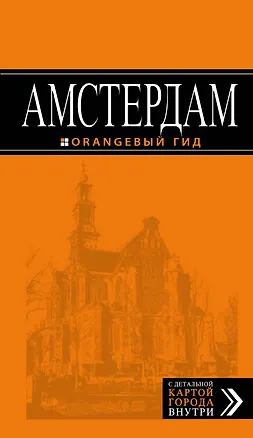 Книга Амстердам: путеводитель+карта. 5-е изд., испр. и доп. (Артур Шигапов, Е. Шахова)