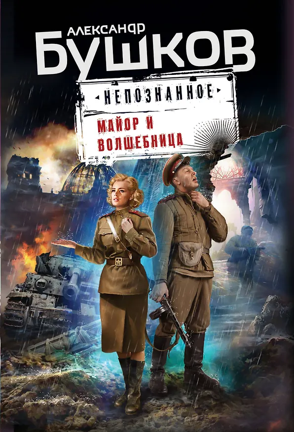 Книга Майор и волшебница (Александр Бушков) — 1