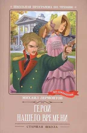Книга Герой нашего времени (Михаил Лермонтов)