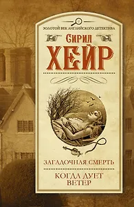 Загадочная смерть. Когда дует ветер : сборник