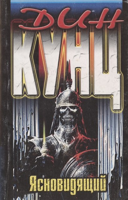Книга Ясновидящий (Дин Кунц) — 1