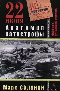 22 июня. Анатомия катастрофы. 2-е изд., перер. и испр. — 2175381 — 1