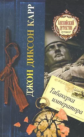 Табакерка императора: роман — 2291596 — 1