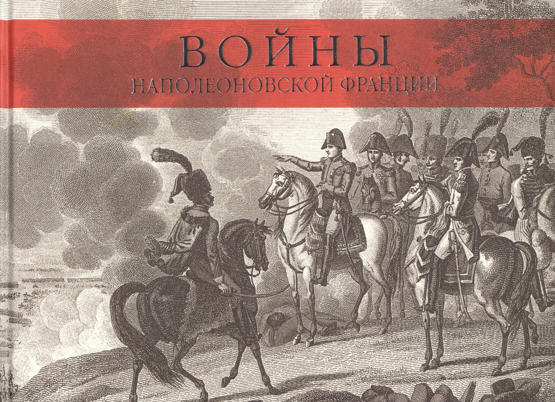 

Войны наполеоновской Франции. Коллекция гравюр с картин мастера исторической живописи К.Верне