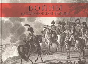 Войны наполеоновской Франции. Коллекция гравюр с картин мастера исторической живописи К.Верне — 2408015 — 1