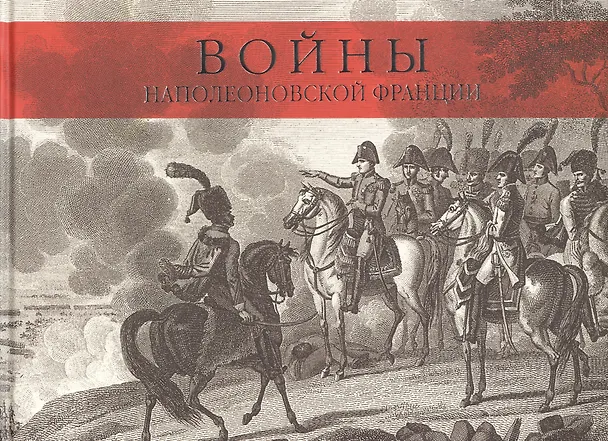 Книга Войны наполеоновской Франции. Коллекция гравюр с картин мастера исторической живописи К.Верне (Андрей Иванов) — 1