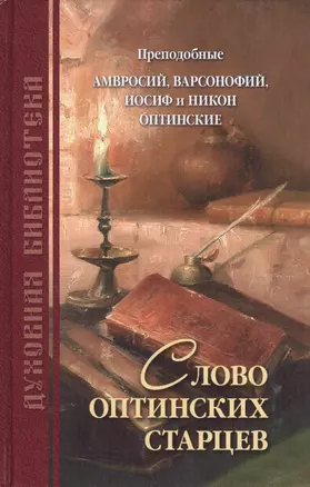 Слово Оптинских старцев. Составлено по творениям преподобных Оптинских старцев Амвросия, Варсонофия, Иосифа и Никона — 2434866 — 1