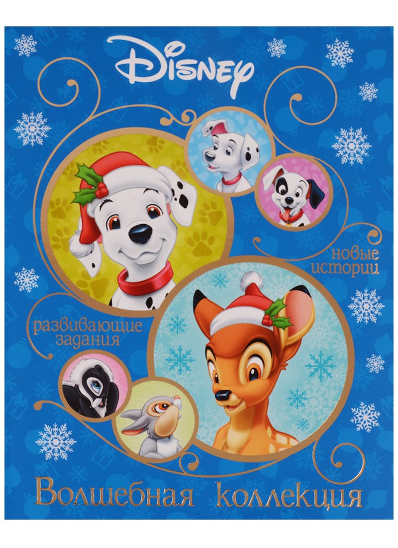 

Классические персонажи Disney. Волшебная коллекция.