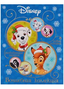 Классические персонажи Disney. Волшебная коллекция.