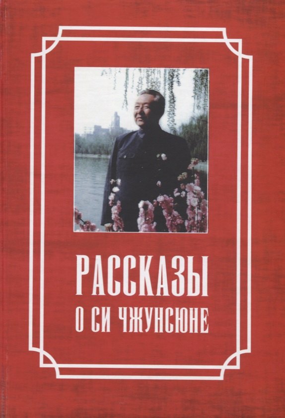 

Рассказы о Си Чжунсюне