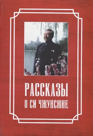 Книга Рассказы о Си Чжунсюне ()
