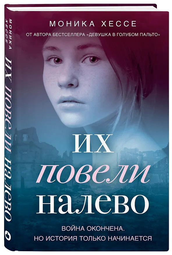 Книга Их повели налево (Моника Хессе) — 4