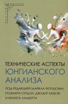 Технические аспекты юнгианского анализа — 3041894 — 1