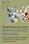 Технические аспекты юнгианского анализа — 3041894 — 1